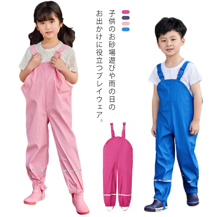 Rakuten - お出かけ プレイウェア レインパンツ 砂場着 オーバーオール キッズ 子供雨具 子供服 サスペンダースタイル 透湿防水