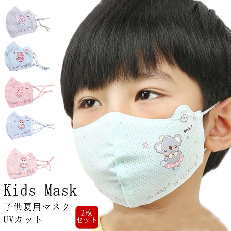 乐天商城 - マスク 2枚セット 子供マスク UVカット マスク 冷感 クール マスク 子供用 マスク キッズマスク 日焼け防止 花粉対