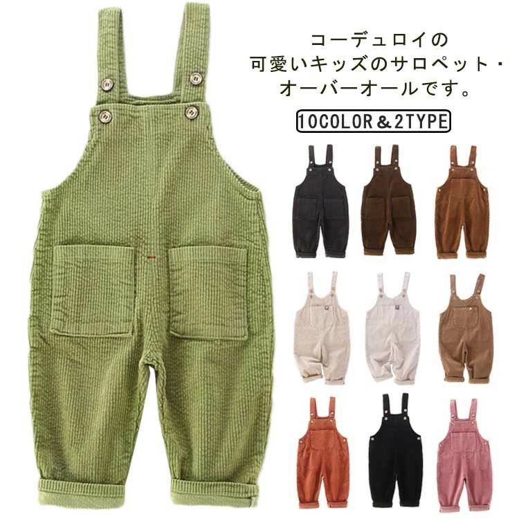 コーデュロイ サロペット オーバーオール 子供服 パンツ 女の子 男の子 キッズ オールインワン 秋冬 ボトムス シンプル