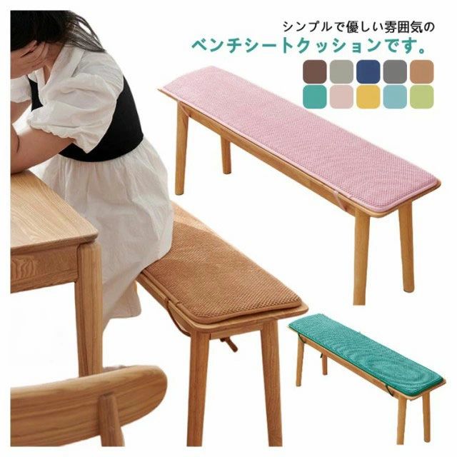 屋内 ダイニングベンチ チェアパッド シートクッション お尻が痛くない 椅子用 玄関ベンチ 長椅子 ベンチシート 滑り止