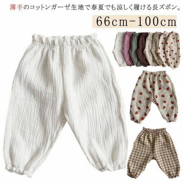 Rakuten - ベビー ズボン キッズ ロングパンツ コットン 虫よけ 長ズボン 薄手 男の子 女の子 ボトムス 裾ゴム 綿 夏 ガーゼ チェ