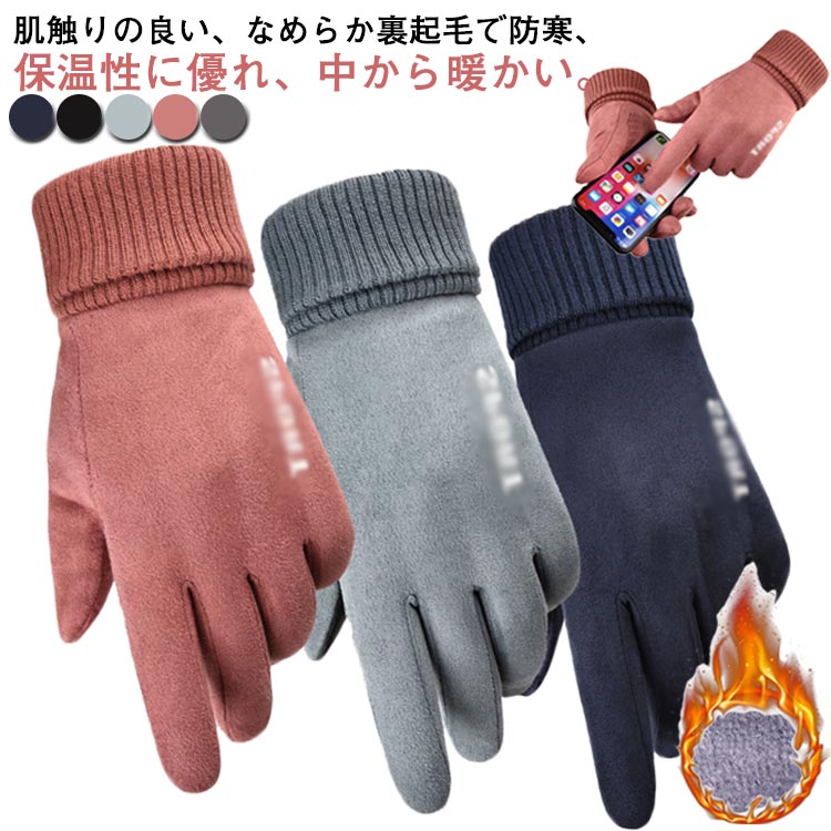 樂天商城 - メンズ スエード 冬 グローブ 裏起毛 防寒 自転車 バイク リブ レディース あったか手袋 5本指 スマホ タッチパネル対応 お