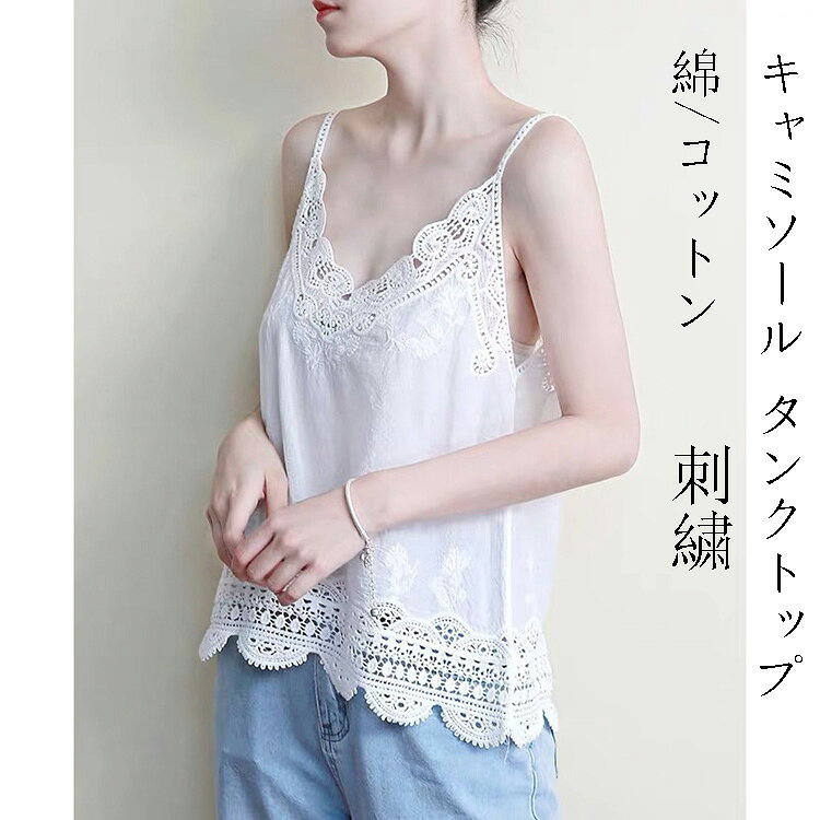 キャミソール タンクトップ レディース トップス 刺繍 花柄 肌着 透かし彫り 薄手 ノースリーブ