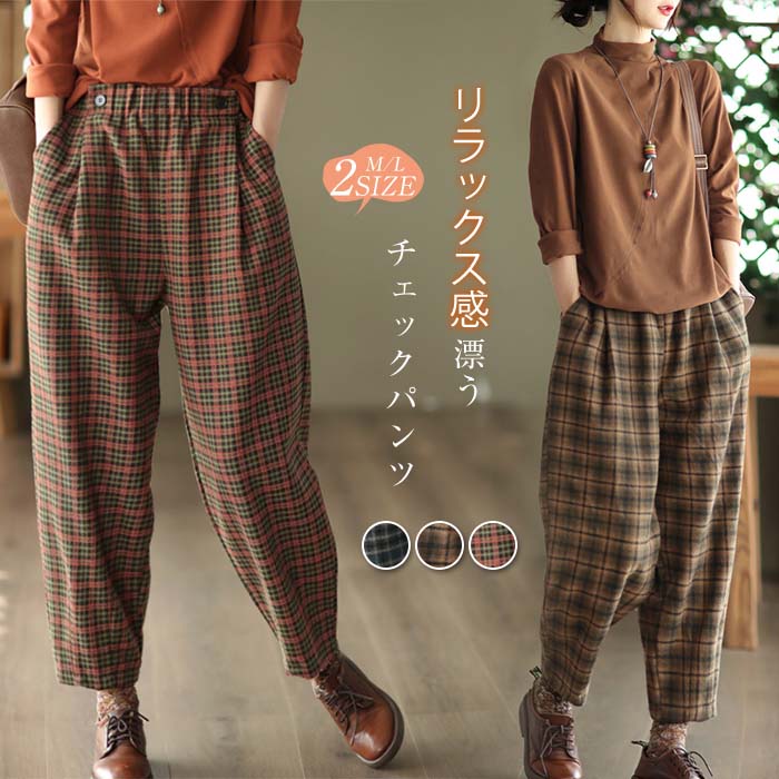 Rakuten - サルエルパンツ レディース チェック パンツ 秋冬 冬 起毛感 イージーパンツ ロングパンツ リラックスパンツ ボ