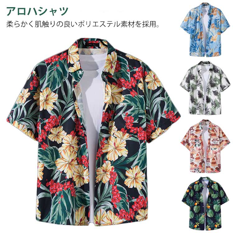 Rakuten - メンズ アロハシャツ 総柄 ボタニカル柄 カジュアルシャツ 花柄 トップス 和柄 アロハシャツ アロハシャツ 半袖 男性シ