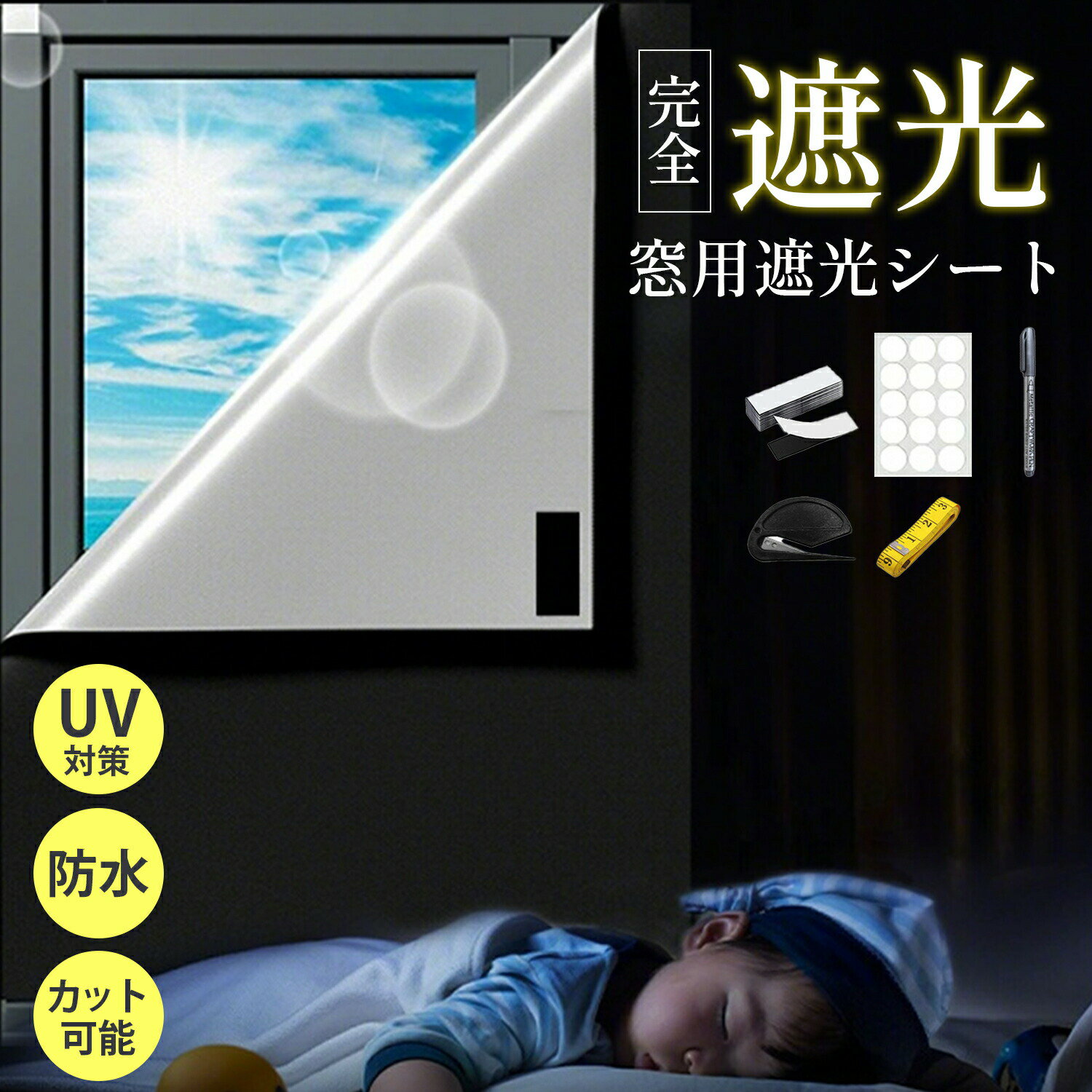 完全遮光シート｜99.9%遮光×UVカット×遮熱｜4サイズ展開 7つの革命的特長 完全遮光99.9% 可視光線通過率0%の本格遮光 昼夜逆転生活の方や光敏感な方に最適 映写室レベルの遮光性能で、昼間でも真っ暗な空間を実現 UVカット99%+遮熱効果 紫外線から家具やカーペットを保護 夏は涼しく、冬は暖かい（冷暖房効率UP） 遮熱効果で夏場の冷房費を最大30%削減可能 420D高密度オックスフォード素材 アウトドア用品レベルの耐久性 防水加工で汚れを簡単拭き取り 結露防止設計でカビの発生を抑制 工事不要の簡単設置 マジックテープor両面テープの2WAY方式 3分で完了する超簡単取り付け 賃貸住宅でも傷つけずに設置可能 自由裁断可能 はさみやカッターでサイズ調整可能 天窓や変形窓にも対応 付属の専用カッターで簡単にカット可能 4層特殊構造 遮光層/断熱層/UVカット層/防水層 1枚で多機能を実現 厚さ2mmで軽量ながら高遮光 製品仕様 素材： 420Dオックスフォードカーボンポリエステル サイズ： 145cm×100cm/145cm×200cm/145cm×300cm/145cm×400cm 重量： 1.2kg 厚さ： 2mm 遮光率： 99.9% UVカット率： 99% 遮熱効果： 熱透過率5%以下 こんなお悩みを解決！ 朝日が眩しくて眠れない 家具の日焼けが気になる 冷暖房の効率が悪い 賃貸でカーテンを取り替えられない プライバシー保護が必要 夜勤で昼間に眠れない ベビールームを暗くしたい メーカー希望小売価格はメーカーカタログに基づいて掲載しています 完全遮光シート｜99.9%遮光×UVカット×遮熱｜4サイズ展開 7つの革命的特長 完全遮光99.9% 可視光線通過率0%の本格遮光 昼夜逆転生活の方や光敏感な方に最適 映写室レベルの遮光性能で、昼間でも真っ暗な空間を実現 UVカット99%+遮熱効果 紫外線から家具やカーペットを保護 夏は涼しく、冬は暖かい（冷暖房効率UP） 遮熱効果で夏場の冷房費を最大30%削減可能 420D高密度オックスフォード素材 アウトドア用品レベルの耐久性 防水加工で汚れを簡単拭き取り 結露防止設計でカビの発生を抑制 工事不要の簡単設置 マジックテープor両面テープの2WAY方式 3分で完了する超簡単取り付け 賃貸住宅でも傷つけずに設置可能 自由裁断可能 はさみやカッターでサイズ調整可能 天窓や変形窓にも対応 付属の専用カッターで簡単にカット可能 4層特殊構造 遮光層/断熱層/UVカット層/防水層 1枚で多機能を実現 厚さ2mmで軽量ながら高遮光 製品仕様 素材： 420Dオックスフォードカーボンポリエステル サイズ： 145cm×100cm/145cm×200cm/145cm×300cm/145cm×400cm 重量： 1.2kg/m 厚さ： 2mm 遮光率： 99.9% UVカット率： 99% 遮熱効果： 熱透過率5%以下 こんなお悩みを解決！ 朝日が眩しくて眠れない 家具の日焼けが気になる 冷暖房の効率が悪い 賃貸でカーテンを取り替えられない プライバシー保護が必要 夜勤で昼間に眠れない ベビールームを暗くしたい完全遮光シート｜99.9%遮光×UVカット×遮熱｜4サイズ展開 7つの革命的特長 完全遮光99.9% 可視光線通過率0%の本格遮光 昼夜逆転生活の方や光敏感な方に最適 映写室レベルの遮光性能で、昼間でも真っ暗な空間を実現 UVカット99%+遮熱効果 紫外線から家具やカーペットを保護 夏は涼しく、冬は暖かい（冷暖房効率UP） 遮熱効果で夏場の冷房費を最大30%削減可能 420D高密度オックスフォード素材 アウトドア用品レベルの耐久性 防水加工で汚れを簡単拭き取り 結露防止設計でカビの発生を抑制 工事不要の簡単設置 マジックテープor両面テープの2WAY方式 3分で完了する超簡単取り付け 賃貸住宅でも傷つけずに設置可能 自由裁断可能 はさみやカッターでサイズ調整可能 天窓や変形窓にも対応 付属の専用カッターで簡単にカット可能 4層特殊構造 遮光層/断熱層/UVカット層/防水層 1枚で多機能を実現 厚さ2mmで軽量ながら高遮光 製品仕様 素材： 420Dオックスフォードカーボンポリエステル サイズ： 145cm×100cm/145cm×200cm/145cm×300cm/145cm×400cm 重量： 1.2kg 厚さ： 2mm 遮光率： 99.9% UVカット率： 99% 遮熱効果： 熱透過率5%以下 こんなお悩みを解決！ 朝日が眩しくて眠れない 家具の日焼けが気になる 冷暖房の効率が悪い 賃貸でカーテンを取り替えられない プライバシー保護が必要 夜勤で昼間に眠れない ベビールームを暗くしたい メーカー希望小売価格はメーカーカタログに基づいて掲載しています 完全遮光シート｜99.9%遮光×UVカット×遮熱｜4サイズ展開 7つの革命的特長 完全遮光99.9% 可視光線通過率0%の本格遮光 昼夜逆転生活の方や光敏感な方に最適 映写室レベルの遮光性能で、昼間でも真っ暗な空間を実現 UVカット99%+遮熱効果 紫外線から家具やカーペットを保護 夏は涼しく、冬は暖かい（冷暖房効率UP） 遮熱効果で夏場の冷房費を最大30%削減可能 420D高密度オックスフォード素材 アウトドア用品レベルの耐久性 防水加工で汚れを簡単拭き取り 結露防止設計でカビの発生を抑制 工事不要の簡単設置 マジックテープor両面テープの2WAY方式 3分で完了する超簡単取り付け 賃貸住宅でも傷つけずに設置可能 自由裁断可能 はさみやカッターでサイズ調整可能 天窓や変形窓にも対応 付属の専用カッターで簡単にカット可能 4層特殊構造 遮光層/断熱層/UVカット層/防水層 1枚で多機能を実現 厚さ2mmで軽量ながら高遮光 製品仕様 素材： 420Dオックスフォードカーボンポリエステル サイズ： 145cm×100cm/145cm×200cm/145cm×300cm/145cm×400cm 重量： 1.2kg/m 厚さ： 2mm 遮光率： 99.9% UVカット率： 99% 遮熱効果： 熱透過率5%以下 こんなお悩みを解決！ 朝日が眩しくて眠れない 家具の日焼けが気になる 冷暖房の効率が悪い 賃貸でカーテンを取り替えられない プライバシー保護が必要 夜勤で昼間に眠れない ベビールームを暗くしたい