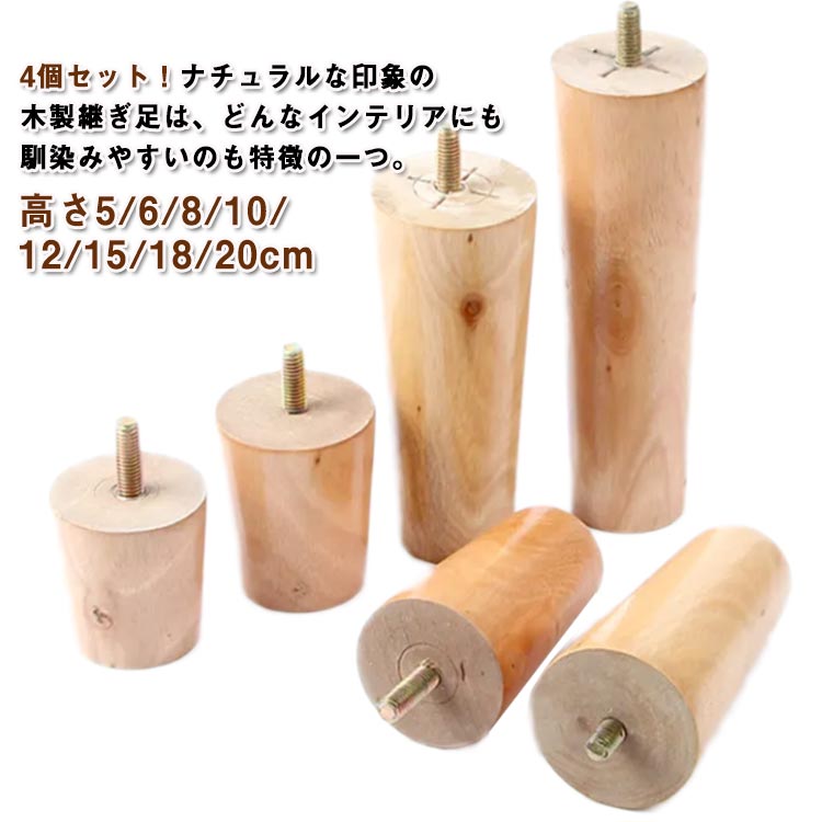 4個セット！ナチュラルな印象の木製継ぎ足は、どんなインテリアにも馴染みやすいのも特徴の一つ。【高品質】高品質の木を使用しており、表面は磨いてニスを塗り、耐久性があり、長年の使用に耐えることができます。【簡単設置】ボルトで家具を連結するねじ込み式の設置方法を採用しているので、5分以内に設置が完了します。【多機能】固定脚は家具を支え、地面から離して湿気を防ぎ、掃除を容易にします。【適用範囲が広い】ソファ、ベッド、テーブル、ベンチ、キャビネットなどの脚を交換するために非常に適しています。 サイズ 高さ5cm 高さ6cm 高さ8cm 高さ10cm 高さ12cm 高さ15cm 高さ18cm 高さ20cm サイズについての説明 サイズ：高さ5cm 高さ6cm 高さ8cm 高さ10cm 高さ12cm 高さ15cm 高さ18cm 高さ20cm ネジ部分：直径8mm※サイズ計測には誤差が生じます。 素材 木 色 8mmナチュラル4本セット 備考 ●サイズ詳細等の測り方はスタッフ間で統一、徹底はしておりますが、実寸は商品によって若干の誤差(1cm〜3cm )がある場合がございますので、予めご了承ください。 ●製造ロットにより、細部形状の違いや、同色でも色味に多少の誤差が生じます。 ●パッケージは改良のため予告なく仕様を変更する場合があります。 ▼商品の色は、撮影時の光や、お客様のモニターの色具合などにより、実際の商品と異なる場合がございます。あらかじめ、ご了承ください。 ▼生地の特性上、やや匂いが強く感じられるものもございます。数日のご使用や陰干しなどで気になる匂いはほとんど感じられなくなります。 ▼同じ商品でも生産時期により形やサイズ、カラーに多少の誤差が生じる場合もございます。 ▼他店舗でも在庫を共有して販売をしている為、受注後欠品となる場合もございます。予め、ご了承お願い申し上げます。 ▼出荷前に全て検品を行っておりますが、万が一商品に不具合があった場合は、お問い合わせフォームまたはメールよりご連絡頂けます様お願い申し上げます。速やかに対応致しますのでご安心ください。