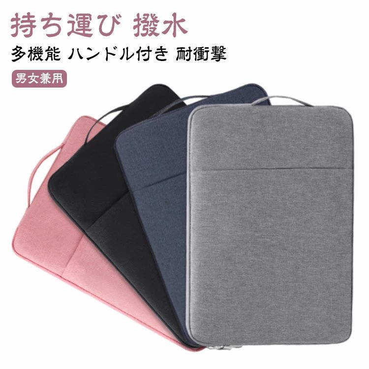 ご使用シーンを選ばないシンプルでスタイリッシュなデザインのタブレットバッグです。12インチまでのタブレットやノートPCに対応した、ゆったりA4サイズ設計。防水オックスフォード生地を使用しており、大切なタブレット・ノートPCの衝撃や濡れ、汚れを防止します。ノートパソコンはもちろん、周辺機器や小物まで収納できるマルチケース。内側は柔らかな起毛生地で、大切なノートパソコンをキズや衝撃から守ります。小物をしっかり整理整頓でき、外出先でもご安心いただけます。男性も女性もご使用いただけるユニセックスなデザインも魅力の一つ。大切な方へのプレゼントにもおすすめです♪ サイズ 10インチ 10.5インチ 11インチ 12インチ サイズについての説明 サイズ：【10インチ】250*180*20mm【10.5インチ】250*200*20mm【11インチ/12インチ】295*205*20mm※サイズ計測には誤差が生じます。 素材 オックスフォード ポリエステル 色 ブルー パープル ブラック ライトグレー ダークグレー ピンク ネイビー レッド 備考 ●サイズ詳細等の測り方はスタッフ間で統一、徹底はしておりますが、実寸は商品によって若干の誤差(1cm〜3cm )がある場合がございますので、予めご了承ください。 ●製造ロットにより、細部形状の違いや、同色でも色味に多少の誤差が生じます。 ●パッケージは改良のため予告なく仕様を変更する場合があります。 ▼商品の色は、撮影時の光や、お客様のモニターの色具合などにより、実際の商品と異なる場合がございます。あらかじめ、ご了承ください。 ▼生地の特性上、やや匂いが強く感じられるものもございます。数日のご使用や陰干しなどで気になる匂いはほとんど感じられなくなります。 ▼同じ商品でも生産時期により形やサイズ、カラーに多少の誤差が生じる場合もございます。 ▼他店舗でも在庫を共有して販売をしている為、受注後欠品となる場合もございます。予め、ご了承お願い申し上げます。 ▼出荷前に全て検品を行っておりますが、万が一商品に不具合があった場合は、お問い合わせフォームまたはメールよりご連絡頂けます様お願い申し上げます。速やかに対応致しますのでご安心ください。