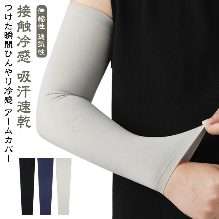 つけた瞬間ひんやり冷感 アームカバー海で、キャンプで、ウオーキング、ジョギング、通勤通学、運動会・子供会行事などなどあらゆるシーンで活躍します。『接触冷感』素材』を採用でひんやり感アップ！体感約マイナス4~5℃。ひんやり感が実感できます。つけた瞬間からずっとひんやり感が続きます。汗をかいてもベタつかない柔らかくて気持ちのいいフィット感上質で伸縮性の高い生地を使用。吸汗性と熱伝達性に優れた接触冷感生地は、汗をすばやく吸収し熱を吸収。まるで肌が呼吸しているかのような感覚に包まれます。 サイズ M（3組(6枚)セット） L（3組(6枚)セット） XL（3組(6枚)セット） サイズについての説明 写真通り※サイズ表の実寸法は商品によって1-3cm程度の誤差がある場合がございます。（単位：cm） 素材 ポリエステル 色 ブラック ダークグレー グレー ホワイト ダークブルー グリーン 備考 ●サイズ詳細等の測り方はスタッフ間で統一、徹底はしておりますが、実寸は商品によって若干の誤差(1cm〜3cm )がある場合がございますので、予めご了承ください。 ●商品の色は、撮影時の光や、お客様のモニターの色具合などにより、実際の商品と異なる場合がございます。あらかじめ、ご了承ください。 ●製品によっては、生地の特性上、洗濯時に縮む場合がございますので洗濯時はご注意下さいませ。 ▼色味の強い製品によっては他の衣類などに色移りする場合もございますので、速やかに（脱水、乾燥等）するようにお願いいたします。 ▼生地によっては摩擦や汗、雨などで濡れた時は、他の製品に移染する恐れがございますので、着用の際はご注意下さい。 ▼生地の特性上、やや匂いが強く感じられるものもございます。数日のご使用や陰干しなどで気になる匂いはほとんど感じられなくなります。