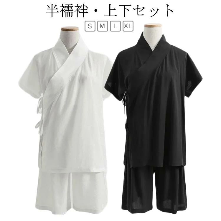 【半襦袢・上下セット】【S M L XL】汗ばむ季節も快適な半襦袢とステテコセット。さらっとした薄い素材、汗を素早く吸収発散し、涼しくて快適。パンツ型ステテコはウェストゴムで着脱ぎラクラク。衿合わせが綺麗な裁断、縫製仕上げ。家庭用洗濯機で丸洗いできる為、お手入れも楽です。お仕事用、普段着用、浴衣用、お稽古着に大活躍する襦袢セットアップ。 サイズ S M L XL サイズについての説明 【S】目安身長155-160CM　目安体重45-50KG　【M】目安身長160-165CM　目安体重50-55KG　【L】目安身長165-170CM　目安体重55-60KG　【XL】目安身長170-175CM　目安体重60-65KG　 素材 ポリエステル 色 白上下セット 黒上下セット 備考 ●サイズ詳細等の測り方はスタッフ間で統一、徹底はしておりますが、実寸は商品によって若干の誤差(1cm〜3cm )がある場合がございますので、予めご了承ください。 ●商品の色は、撮影時の光や、お客様のモニターの色具合などにより、実際の商品と異なる場合がございます。あらかじめ、ご了承ください。 ●製品によっては、生地の特性上、洗濯時に縮む場合がございますので洗濯時はご注意下さいませ。 ▼色味の強い製品によっては他の衣類などに色移りする場合もございますので、速やかに（脱水、乾燥等）するようにお願いいたします。 ▼生地によっては摩擦や汗、雨などで濡れた時は、他の製品に移染する恐れがございますので、着用の際はご注意下さい。 ▼生地の特性上、やや匂いが強く感じられるものもございます。数日のご使用や陰干しなどで気になる匂いはほとんど感じられなくなります。