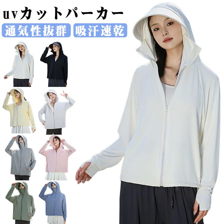 ◎蒸れないパーカーで迷ったら、これを買っておけば間違いないです！通気性に優れているので、肌触りキープ！吸汗速乾なので、汗をかいても快適！普段着に合わせてアレンジしながら紫外線からプロテクト。◎鼻先まで付いたファスナーを上まで閉じれば顔を覆うことができます。指穴付きの袖口で手の甲、手の平もしっかりカバーできます。帽子や日傘では防げない地面の照り返しからも肌を守ることができます。落ち感の素敵な編地がとても柔らかな肌あたりで肌にも負担をかけないので、まるで着ていないかのような感じです。◎日差しが強くなる春先から秋口まで、通勤・通学・お買い物・アウトドア・スポーツ観戦・旅行など、さまざまなシーンで大活躍。特に自転車やベビーカーでの移動時、サッと羽織れて便利。冷房対策にもおすすめです。 サイズ L XL サイズについての説明 【L】おすすめ体重40-55kg【XL】おすすめ体重55-72.5kg ※寸法は平置きにて計測し、若干の誤差がある場合がございます。 素材 ポリエステル 色 ホワイト ブラック イエロー グレー ダークグレー ピンク カーキ ブルー 備考 ●サイズ詳細等の測り方はスタッフ間で統一、徹底はしておりますが、実寸は商品によって若干の誤差(1cm〜3cm )がある場合がございますので、予めご了承ください。 ●商品の色は、撮影時の光や、お客様のモニターの色具合などにより、実際の商品と異なる場合がございます。あらかじめ、ご了承ください。 ●製品によっては、生地の特性上、洗濯時に縮む場合がございますので洗濯時はご注意下さいませ。 ▼色味の強い製品によっては他の衣類などに色移りする場合もございますので、速やかに（脱水、乾燥等）するようにお願いいたします。 ▼生地によっては摩擦や汗、雨などで濡れた時は、他の製品に移染する恐れがございますので、着用の際はご注意下さい。 ▼生地の特性上、やや匂いが強く感じられるものもございます。数日のご使用や陰干しなどで気になる匂いはほとんど感じられなくなります。