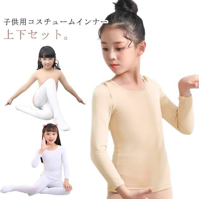 キッズ コスチューム インナー 肌色 白 黒 上下セット 演出服 ダンス衣装 薄手 2点セット バレエ トップス 長袖 タイツ レギンス 可愛い 子供服 体操 合唱団 衣装 無地 肌着 ガールズ ステージ衣装 子供用 下着 インナー 舞台 練習着 バレエ用品 肌色 黒 白