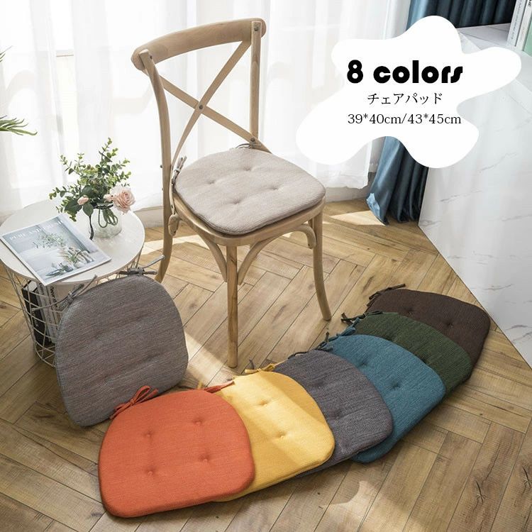 サイズ展開 39*40cmチェアパッド / 43*45cmチェアパッド/ 商品コード:y306598 カラー：ライトグレー、イエロー、オレンジ、ダークコーヒー、ダークブルー、ダークグレー、ベージュ、グリーン サイズ：39*40cm、43*45cm 素材：カバー：綿、麻、ポリエステル/中材：ポリエステル 【ガイド】 ※正方形がかわいい、インテリアとしても楽しめるクッション。で座りごこちが格段にグレードアップ。 ※柔らかく肌触りのいい生地を使用しているので使い心地バツグン♪。 ※ 椅子だけでなく、フローリングや畳でも座布団感覚でどうぞ。コンパクトなので、スポーツ観戦などのお供にもおすすめです。 ※カバーは取り外しできません。 ※一人暮らしをプチ贅沢仕様に：大学生や社会人の新生活や単身赴任のワンルームなど1人暮らしにもピッタリなインテリア雑貨です。映画鑑賞やティータイムなどおうち時間をラグジュアリーに彩ってくれます。 【注意事項】 ※寸法は多少の誤差がある場合がございます。 ※素材感や色合いの表現には個人差があります。また画像は撮影状況やPC環境によりイメージや色合いが若干異なる場合がございますが予めご了承願います。 ※生産時期により多少異なる場合がございます。サイズ展開 39*40cmチェアパッド / 43*45cmチェアパッド/ 商品コード:y306598 カラー：ライトグレー、イエロー、オレンジ、ダークコーヒー、ダークブルー、ダークグレー、ベージュ、グリーン サイズ：39*40cm、43*45cm 素材：カバー：綿、麻、ポリエステル/中材：ポリエステル 【ガイド】 ※正方形がかわいい、インテリアとしても楽しめるクッション。で座りごこちが格段にグレードアップ。 ※柔らかく肌触りのいい生地を使用しているので使い心地バツグン♪。 ※ 椅子だけでなく、フローリングや畳でも座布団感覚でどうぞ。コンパクトなので、スポーツ観戦などのお供にもおすすめです。 ※カバーは取り外しできません。 ※一人暮らしをプチ贅沢仕様に：大学生や社会人の新生活や単身赴任のワンルームなど1人暮らしにもピッタリなインテリア雑貨です。映画鑑賞やティータイムなどおうち時間をラグジュアリーに彩ってくれます。 【注意事項】 ※寸法は多少の誤差がある場合がございます。 ※素材感や色合いの表現には個人差があります。また画像は撮影状況やPC環境によりイメージや色合いが若干異なる場合がございますが予めご了承願います。 ※生産時期により多少異なる場合がございます。