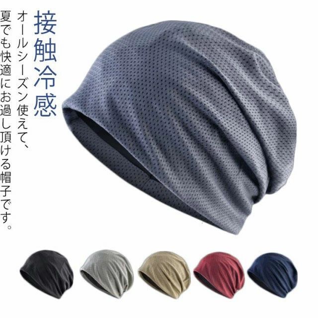 オールシーズン使えて、夏でも快適にお過し頂ける帽子です。メッシュ生地で通気性抜群、さわやかなかぶり心地です。伸縮性がありますので、様々な頭のサイズにフィットします。吸水速乾機能に優れたた、春夏のジョッギングなどで汗をかいても吸収されます。軽く手かさばらないので被らない時はカバンに入るので持ち運びも便利。医療用ケアでも、普段着にもOKのおしゃれなデザインです。 サイズフリーサイズサイズについての説明頭周り：56-59cm素材ポリエステル色ブラック ダークグレー ブルー レッド ベージュ ライトグレー備考 ●サイズ詳細等の測り方はスタッフ間で統一、徹底はしておりますが、実寸は商品によって若干の誤差(1cm〜3cm )がある場合がございますので、予めご了承ください。●製造ロットにより、細部形状の違いや、同色でも色味に多少の誤差が生じます。●パッケージは改良のため予告なく仕様を変更する場合があります。▼商品の色は、撮影時の光や、お客様のモニターの色具合などにより、実際の商品と異なる場合がございます。あらかじめ、ご了承ください。▼生地の特性上、やや匂いが強く感じられるものもございます。数日のご使用や陰干しなどで気になる匂いはほとんど感じられなくなります。▼同じ商品でも生産時期により形やサイズ、カラーに多少の誤差が生じる場合もございます。▼