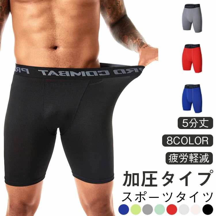 【スポーツタイツ】【5分丈】【疲労軽減】【加圧タイプ】【8color】■抜群の動きやすさ伸縮性が高く肌触りの良いストレッチ素材を採用運動時のパフォーマンス向上が期待できます。■耐久性◎破れにくい！シームレスな縫製で耐久性、フィット感UP生地の端処理でほつれを防止■給水・速乾素材で快適通気性が良く汗をかいても快適さをキープオールシーズン対応■様々なシーンで活躍ジムトレーニングやスポーツだけでなく作業用インナーや防寒用インナーなど幅広い場面で活躍します。 サイズ S M L XL 2XL 3XL サイズについての説明 【S】ウエスト61 座り周り84 総丈39 対応身長140−145cm 対応体重40−50kg【M】ウエスト65 座り周り88 総丈40 対応身長145−150cm 対応体重50−60kg【L】ウエスト70 座り周り94 総丈41 対応身長150−160cm 対応体重60−70kg【XL】ウエスト72 座り周り96 総丈42 対応身長160−170cm 対応体重70−80kg【2XL】ウエスト76 座り周り99 総丈43 対応身長170−180cm 対応体重80−90kg【3XL】ウエスト80 座り周り102 総丈44 対応身長180−190cm 対応体重90−100kg 素材 ポリエステル スパンデックス 色 1 2 3 4 5 6 7 8 備考 ●サイズ詳細等の測り方はスタッフ間で統一、徹底はしておりますが、実寸は商品によって若干の誤差(1cm〜3cm )がある場合がございますので、予めご了承ください。 ●商品の色は、撮影時の光や、お客様のモニターの色具合などにより、実際の商品と異なる場合がございます。あらかじめ、ご了承ください。 ●製品によっては、生地の特性上、洗濯時に縮む場合がございますので洗濯時はご注意下さいませ。 ▼色味の強い製品によっては他の衣類などに色移りする場合もございますので、速やかに（脱水、乾燥等）するようにお願いいたします。 ▼生地によっては摩擦や汗、雨などで濡れた時は、他の製品に移染する恐れがございますので、着用の際はご注意下さい。 ▼生地の特性上、やや匂いが強く感じられるものもございます。数日のご使用や陰干しなどで気になる匂いはほとんど感じられなくなります。