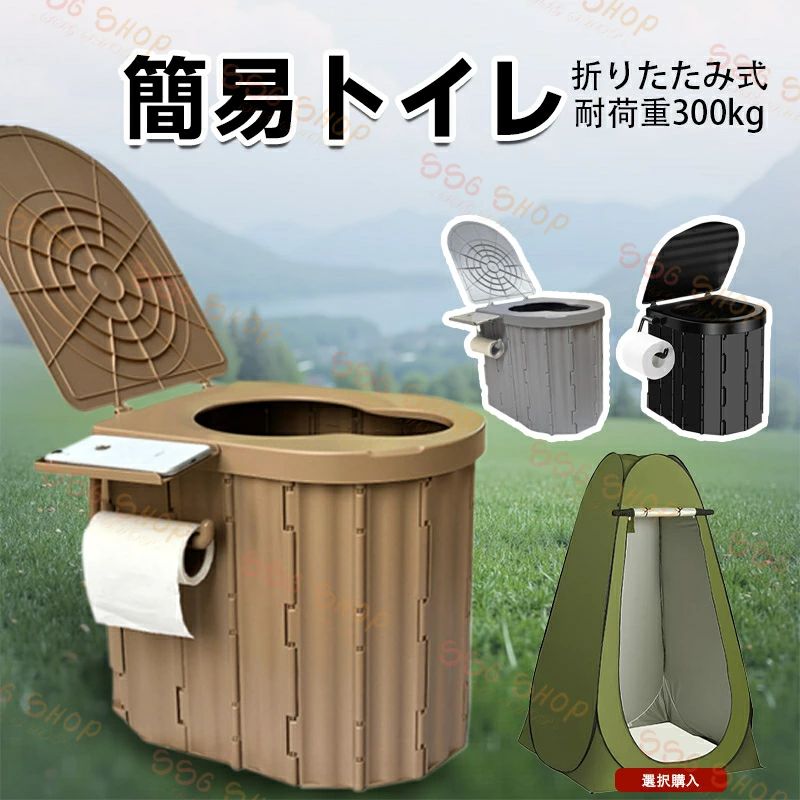 カテゴリ SSG SHOP楽天市場店へようこそ！ご愛顧いただきありがとうございます 商品特徴 【防災グッズ＆簡易トイレ】携帯トイレ、いつ起こるかわからない自然災害にもしっかり対応。特に近年は自然災害が多く、念のための必要性を強く感じている人が多いようです。トイレテント付きで、人が多い場合の気まずい状況を回避した。ダブルジッパーのドアデザインは、広々としたビューと簡単なアクセスを提供します。タオルや衣服を吊るすための組み込みのポケットとタオルストラップ。ポータブルトイレは、ゴミ箱、小さなスツール、または収納ボックスを兼ねる多機能アイテムとしても機能します。 【災害 トイレ＆組み立て不要】簡易トイレとテントはすべて完成品で、組み立てる必要はなく、折りたたみ式トイレは手順に従って開けるだけで使用でき、荷重は150 KGで、大人と子供に共通している。持ち運びしやすく、補強された防風ロープとアース釘が付いているので、強風の中でも優れた安定性を確保できます 　 【非常用トイレ＆テント付き】多用途のポップアップテント-即時プライバシー保護を強化してください！簡単なトイレの仮設テントだけでなく、シャワーテントとしても、120 cm長さx 120 cm幅x 190 cm高さで99%の人にほぼ適した使用が可能です。屋外冒険中にキャンプトイレを使用して高速シャワーを提供するプライベート空間。また、更衣室や屋外ラウンジとしても適しています。190 T防水コーティング銀ポリエステル、長持ち。 【キャンプ用品＆携帯トイレ】旅行を始めるのに便利に持ち運ぶことができる簡易トイレテントセットです。引張防止鋼フレームから構築され、4つの床支柱と支持ロープを含み、全体のテントの安定性を高める。瞬時のポップアップとシンプルなストレージにより、すべてのアウトドア冒険がより便利になります。 【一体型携帯トイレ】一体型ポータブルトイレキットは、市場で最も価値のある簡易トイレキットである。防災トイレだけでなく、キャンプ、釣り、ビーチツアー、トレッキング、旅行など、すべてのアウトドア・アドベンチャーにも使用できます。私たちは、あなたとあなたの家族が冒険好きな生活を続けられるように、最も便利な製品を提供するために努力しています 商品仕様 色：ブラック、グレー、コーヒー タイプ：防災 トイレ+ポップアップテント トイレ展開サイズ：33x28x30cm テント展開サイズ：120x120x190cm ブランド名：SSG SHOP 注意事項 ※当店はいま配送日時指定対応できません。設置しても対応しませんので、予めご了承ください。 ※使用時の破損や事故等につきましては責任を負いかねます。 ※ご使用のデバイス側でBluetoothの起動が必要になります。 ※海外輸入製品のため、箱が潰れる可能性がありますが、お気になる方はご注意ください。 ※ラッピングは対応しておりません。 ※予告なく仕様変更になる場合がございます。 ※日本語表記はございません。パッケージ言語は中国語もしくは英語です。 ※使用時の破損や事故等につきましては責任を負いかねます。 ※輸入品の為、輸送の際に生じるキズ・汚れ・箱潰れがある場合がございますが新品です。 ※サイズ・重量は、多少の誤差が生じる場合がございます。 ※あくまで画像はイメージですので、商品改良の為パッケージや一部仕様が少し変更になる場合もございます。 ※お使いのブラウザや設定により、画像と実際の商品との若干の色の違いが生じる場合がございます。 ※基本は全国一律発送無料と対応させていただきますが、沖縄・へお届けの場合は2000円の送料をご請求させていただきます。 ※こちらの対応と商品について何かご不満がありましたら、「悪い評価」を付ける前に一度当方とご連絡ください。出品者の誠意を持って最後まで対応いたします。 ※商品の輸送時間が長いため、発送していた際に外装の破損や輸送の途中に付いた小さなキズによる返品はお受付しかねます。 ※PC/携帯端末の画面仕様や、環境照明等により実際の商品と色合いや質感が異なる場合がございます。 品質保証 ※出品する商品は全て新品未使用です。 ※販売している商品は全て新品未使用です、倉庫から出荷前に商品検査必要ですので、商品箱を開封する場合もございます、予めご了承くださいいませ。 ※初期不良の場合は到着後1週間以内にご連絡ください。 ※初期不良の場合は写真やビデオをご提供下さい、確認後無料で新品交換もしくは御返金致しますのでご連絡下さい。 ※写真やビデオをご提供出来ない場合は技術者と確認できません、返品返金対応出来ない可能性が御座います、予めご了承ください。 関連キーワード（本商品の説明ではありません） 簡易トイレ 非常用トイレセット 防災用品 防災グッズ 防災セット 簡易トイレ 防臭袋 凝固剤 コンパクト アウトドア 介護用 トイレ 防災トイレ 携帯トイレ 断水 停電 トイレ 地震対策グッズ 災害トイレ 災害トイレ 自宅用 台風 洪水 地震 豪雨 豪雪 停電 災害時 断水時 簡単使用 防災 グッズ 避難 災害グッズ 万が一の時 緊急 自宅 避難所 車内 ドライブ 渋滞 吐瀉物 乗り物酔い 屋外 アウトドア 登山 キャンプ 簡易トイレ 屋外 アウトドア 登山 キャンプ 車中泊 川遊び 山 便利グッズ 女性 女性用 男性 男性用 子供 防臭 家庭 家族分 捨てれる 使い捨て お買い得 おすすめ 簡易トイレ テント セット 災害用 処理袋 10枚 着替えテント 防災トイレ 折りたたみ トイレ 簡易トイレ ポータブルトイレ 非常用トイレ 震災 地震 避難用 緊急時 キャンプ 屋外用 子供 洋式 介護 ゴミ箱 避難所 家庭用 大便