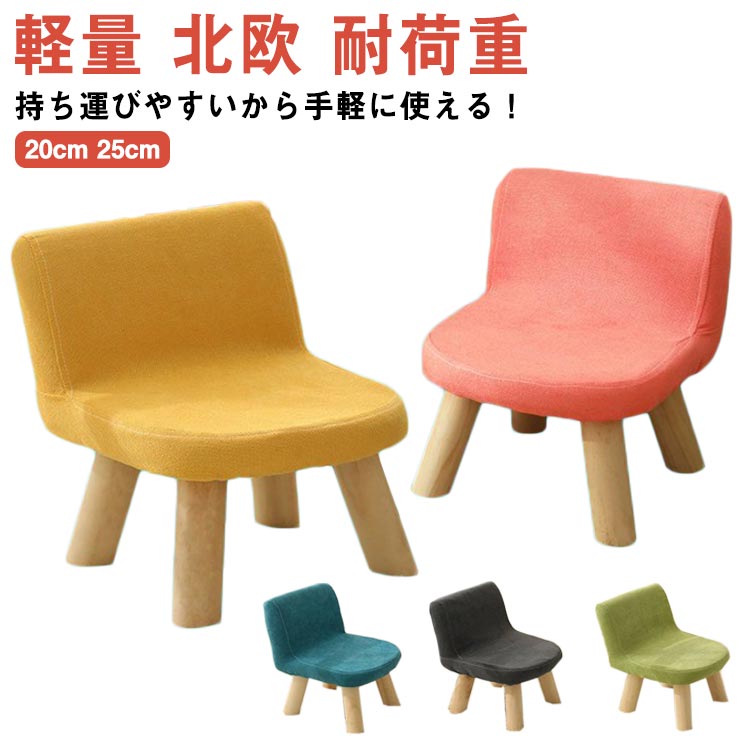 持ち運びやすいから手軽に使える！かわいいカラーのキッズスツール長時間座っていても疲れにくく、集中力が持続します。ご自宅のインテリアの雰囲気を壊さず、かつ子どもらしいテイストを表現するバランスにもこだわりました。150kg耐荷重、安心してお使いいただけます。カバーは外して洗濯機で洗える！お手入れが簡単で衛生面も安心です。脚部には床をキズ付けにくいクッション材が付属しています。6色展開、兄弟や姉妹でそれぞれのお気に入りのカラーを見つけて揃えるのもおすすめ！ サイズ 20cm 25cm サイズについての説明 20cm：30*30*20cm　25cm:30*30*25cm　※サイズ表の実寸法は商品によって1-2cm程度の誤差がある場合がございます。 素材 木　ポリエステル 色 ピンク イエロー ダークグレー ブルー 抹茶 グレーブルー 備考 ●サイズ詳細等の測り方はスタッフ間で統一、徹底はしておりますが、実寸は商品によって若干の誤差(1cm〜3cm )がある場合がございますので、予めご了承ください。 ●製造ロットにより、細部形状の違いや、同色でも色味に多少の誤差が生じます。 ●パッケージは改良のため予告なく仕様を変更する場合があります。 ▼商品の色は、撮影時の光や、お客様のモニターの色具合などにより、実際の商品と異なる場合がございます。あらかじめ、ご了承ください。 ▼生地の特性上、やや匂いが強く感じられるものもございます。数日のご使用や陰干しなどで気になる匂いはほとんど感じられなくなります。 ▼同じ商品でも生産時期により形やサイズ、カラーに多少の誤差が生じる場合もございます。 ▼他店舗でも在庫を共有して販売をしている為、受注後欠品となる場合もございます。予め、ご了承お願い申し上げます。 ▼出荷前に全て検品を行っておりますが、万が一商品に不具合があった場合は、お問い合わせフォームまたはメールよりご連絡頂けます様お願い申し上げます。速やかに対応致しますのでご安心ください。