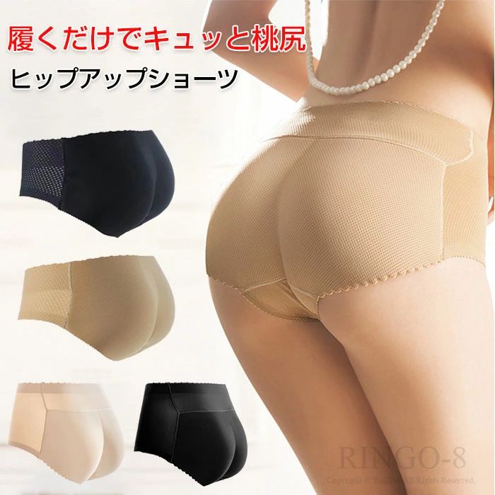 商品情報 商品特徴 ヒップアップパッド付き下着 履くだけでキュッとあがった綺麗なヒップラインをメイクし、理想的な美尻に演出してくれます。 普通の下着としてもお使いいただけます。 高い通気性の弾力ポリウレタンパットにより、蒸れずに快適。 1枚履きでも大丈夫だから24時間OK。 美尻パンツは下から流れたお尻の肉を集めて上向きのヒッピを形成してくれます。 ヒップのトップ位置が高くなることで、足長効果もバッチリ！！！ ジーンズやドレスの下に履くだけで、魅力的なヒップラインに大変身。 カラー ベージュ、ブラックサイズ S：体重40kg　ヒップ80-84cm M：体重42.5-47.5kg　ヒップ85-88cm L：体重47.5-52.5kg　ヒップ89-92cm XL：体重55-60kg　ヒップ92-96cm 素材 ナイロン、ポリウレタン 原産国 Made in China 在庫についで ・弊社の商品在庫は複数店舗で共有しているため、入れ違いで在庫が無い場合もございます。 ・タイムリーな在庫修正を日々心がけておりますが、在庫訂正が間に合わずご注文頂きました内容にお応えできないケースが発生した際は大変。 ・ご迷惑をおかけしますが予め、ご了承下さいませ。 備 考 画像はご覧になっている環境により、実際の商品と色が違って見えることがございます。 平置き ・メジャー採寸ですので若干の誤差が生じる場合がございます。あらかじめご了承下さい。