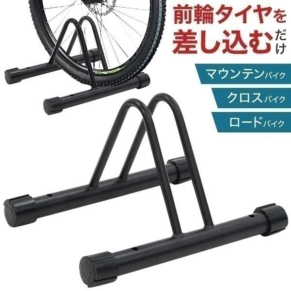 【盗難防止】自転車スタンドにはアンカーボルトで地面に固定できる穴が4か所開いているので盗難防止対策もとることができます。【転倒防止】強風が吹いても転倒する心配がなく、キックスタンドが付いていない自転車を安心して止めることができます。【高さ調節】自転車スタンドを設置する際にガタつくときは高さを調節することができます。ダイヤルを回すようにゴムを回すことで高さを調節することができます。【商品詳細】商品サイズ（約）：幅37.5×奥行31.5×24cm対応タイヤサイズ：幅5cm以下重量：1kgアンカー穴：10mmマウンテンバイク 収納 屋内 子供 自転車置き場 転倒防止 自転車立て キズ防止 自転車 駐輪スタンド サイクルスタンド 前輪 後輪 クロスバイク ロードバイク 1位 自転車置き場 おしゃれ 学生 ママチャリ 電動自転車 サイクルラック 省スペース スリム コンパクト 黒 ブラック自転車スタンド 自転車 スタンド 1台 倒れない 屋内 屋外 室内 玄関 ロードバイク ディスプレイスタンド 駐輪場 自転車ラック 駐輪スタンド 固定 収納 保管 物置　　
