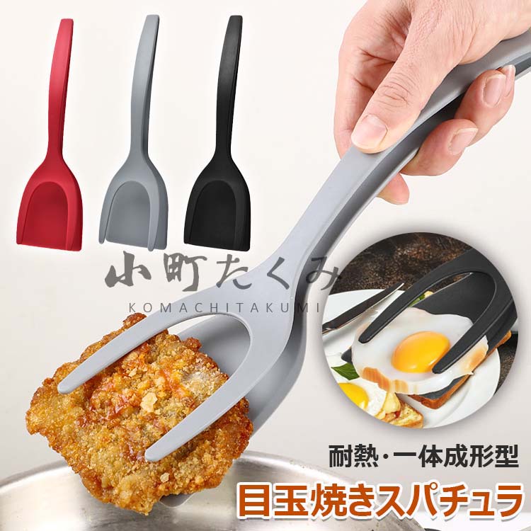 【商品コード】：y813744 【カラー】 レッド、グレー、ブラック 材質：PP 原産国 : 中国 【この商品について】 食品を傷つけません: 当社のグリップスパチュラは薄くて柔軟なPP製のヘッドに角度の付いたエッジが付いているため、食品を傷つけることなく食品の下を簡単に滑ります。 変形しにくい：食品グレードのPP素材で作られた当社の2 in1卵スパチュラは、耐久性があり、柔らかく、くっつきにくく、安全に使用でき、再利用可能で、耐熱性があり、変形しにくいです。 合理化されたハンドルデザイン：人間工学に基づいた合理化されたハンドルデザインにより、使用時に洗練された快適さを感じさせ、より良いユーザーエクスペリエンスを提供します。 鉄板のこすり洗い/掃除、油切り、食材の軽いみじん切りや管理、エアフライヤーやオーブンから食材を取り出す際にも使用することができます。 余分な油分をフライパンに戻し、よりヘルシーに仕上げることができます。ご覧のように、通常のトングよりも大きく、魚、ステーキ、パテを掴んで反転させ、グリルするのに十分な強度があるので、スロット付き反転スパチュラとしても最適です。 お手入れが簡単で、流水で洗うだけで、食器洗い機にも対応しています。 ※簡易包装となりますのでご理解の程よろしくお願いします。 ※手動測定による1〜3cmの測定偏差を許容してください。 ※モニターや光の効果が異なるため、実際の色は写真の色と若干異なる場合があります。 ※仕様・デザインは改良のため予告なく変更することがあります。【商品コード】：y813744 【カラー】 レッド、グレー、ブラック 材質：PP 原産国 : 中国 【この商品について】 食品を傷つけません: 当社のグリップスパチュラは薄くて柔軟なPP製のヘッドに角度の付いたエッジが付いているため、食品を傷つけることなく食品の下を簡単に滑ります。 変形しにくい：食品グレードのPP素材で作られた当社の2 in1卵スパチュラは、耐久性があり、柔らかく、くっつきにくく、安全に使用でき、再利用可能で、耐熱性があり、変形しにくいです。 合理化されたハンドルデザイン：人間工学に基づいた合理化されたハンドルデザインにより、使用時に洗練された快適さを感じさせ、より良いユーザーエクスペリエンスを提供します。 鉄板のこすり洗い/掃除、油切り、食材の軽いみじん切りや管理、エアフライヤーやオーブンから食材を取り出す際にも使用することができます。 余分な油分をフライパンに戻し、よりヘルシーに仕上げることができます。ご覧のように、通常のトングよりも大きく、魚、ステーキ、パテを掴んで反転させ、グリルするのに十分な強度があるので、スロット付き反転スパチュラとしても最適です。 お手入れが簡単で、流水で洗うだけで、食器洗い機にも対応しています。 ※簡易包装となりますのでご理解の程よろしくお願いします。 ※手動測定による1〜3cmの測定偏差を許容してください。 ※モニターや光の効果が異なるため、実際の色は写真の色と若干異なる場合があります。 ※仕様・デザインは改良のため予告なく変更することがあります。