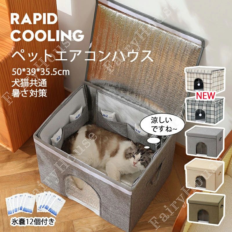 ※商品情報 セット内容：ペットハウス本体*1、底板*1、ポケット*3、氷嚢*12個 素材：ポリエステル、アルミ箔、スポンジ サイズ：50*39*35.5cm カラー:ダークグレー、カーキ、ダークグリーン 暑さが苦手な ペットにピッタリ冷感ハウス、内部は保温素材を採用し、凍った保冷剤を装備し、 冷感が感じられ、ひんやりで爽やかなのがポイント。 暑さに弱い犬や猫にぴったり！ 入れる保冷袋の数を調整することで、 ハウスの温度を調整できます。 内側にポケット付き、高密度のスポンジ素材で、保冷袋表面の結露ピーズを 吸収し、ハウスの中に落ちるピーズを軽減します。 自由裁断可能なカーテン長さ、冷気の漏れを防ぐために過度に切り取りません。 ※ご購入頂前にかならずご確認下さいませ。 ※商品ページに記載のサイズと商品タグに記載のサイズは、採寸方法の違い（ヌード寸法・製品寸法）により表記が異なる場合がございますので予めご了承下さい。 ※お使いのスマホの画面やパソコンのディスプレイにより、実物とは色合いや色の濃淡が異なって見える場合がございますのでご留意くださいませ。※商品情報 セット内容：ペットハウス本体*1、底板*1、ポケット*3、氷嚢*12個 素材：ポリエステル、アルミ箔、スポンジ サイズ：50*39*35.5cm カラー:ダークグレー、カーキ、ダークグリーン 暑さが苦手な ペットにピッタリ冷感ハウス、内部は保温素材を採用し、凍った保冷剤を装備し、 冷感が感じられ、ひんやりで爽やかなのがポイント。 暑さに弱い犬や猫にぴったり！ 入れる保冷袋の数を調整することで、 ハウスの温度を調整できます。 内側にポケット付き、高密度のスポンジ素材で、保冷袋表面の結露ピーズを 吸収し、ハウスの中に落ちるピーズを軽減します。 自由裁断可能なカーテン長さ、冷気の漏れを防ぐために過度に切り取りません。 ※ご購入頂前にかならずご確認下さいませ。 ※商品ページに記載のサイズと商品タグに記載のサイズは、採寸方法の違い（ヌード寸法・製品寸法）により表記が異なる場合がございますので予めご了承下さい。 ※お使いのスマホの画面やパソコンのディスプレイにより、実物とは色合いや色の濃淡が異なって見える場合がございますのでご留意くださいませ。