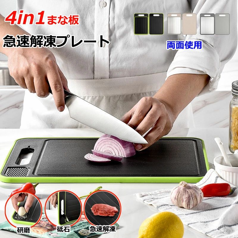 【商品番号】y758666 【カラー】ブラックS、ベージュS、グレーS、ブラックM、ベージュM、グレーM 【サイズ】S:31.1x21x1cm/M:36.5x25x1cm 【【4in1で多機能】 急速解凍・研磨プレート・砥石・まな板と4役で様々なシーンで大活躍です！ 【急速解凍プレート】 食材の解凍時間を5倍短縮できるので時短になります。解凍後そのまままな板として使用可能！ 【両面使用可能で洗いものが減る】 両面使えるので洗い物が減る。時短にもつながります。 【おろし器】 角の方にはおろし器もついているので1つで様々な用途で使えます。微塵ぎりが簡単に出来ちゃいます。 注意事項: ※ 平置き素人採寸ですので多少の誤差はご容赦下さい。 ※ モニタ環境によって、商品の色合いが多少違う場合があります。 ※ 少々匂いがありますが、置いたままで2-3日くらいになくなりますので、ご安心ください。 ※ 発送時も簡易梱包の為、お受け取り時にたたみ皺が有ると思いますが、ご了承ください。 【キーワード】耐熱 抗菌 黒 おしゃれ 多機能 大きい 薄型 省スペース 軽量 滑りにくい 熱湯消毒 衛生的 切れ味 傷 食材 野菜 肉 魚 まな板 軽い 急速解凍 包丁磨ぎ 研ぎ器 双面 アルミ製 シンプル 耐熱 滑り止め カットボード キッチンツール【商品番号】y758666 【カラー】ブラックS、ベージュS、グレーS、ブラックM、ベージュM、グレーM 【サイズ】S:31.1x21x1cm/M:36.5x25x1cm 【【4in1で多機能】 急速解凍・研磨プレート・砥石・まな板と4役で様々なシーンで大活躍です！ 【急速解凍プレート】 食材の解凍時間を5倍短縮できるので時短になります。解凍後そのまままな板として使用可能！ 【両面使用可能で洗いものが減る】 両面使えるので洗い物が減る。時短にもつながります。 【おろし器】 角の方にはおろし器もついているので1つで様々な用途で使えます。微塵ぎりが簡単に出来ちゃいます。 注意事項: ※ 平置き素人採寸ですので多少の誤差はご容赦下さい。 ※ モニタ環境によって、商品の色合いが多少違う場合があります。 ※ 少々匂いがありますが、置いたままで2-3日くらいになくなりますので、ご安心ください。 ※ 発送時も簡易梱包の為、お受け取り時にたたみ皺が有ると思いますが、ご了承ください。 【キーワード】耐熱 抗菌 黒 おしゃれ 多機能 大きい 薄型 省スペース 軽量 滑りにくい 熱湯消毒 衛生的 切れ味 傷 食材 野菜 肉 魚 まな板 軽い 急速解凍 包丁磨ぎ 研ぎ器 双面 アルミ製 シンプル 耐熱 滑り止め カットボード キッチンツール