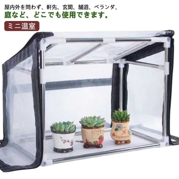 家庭で育てた大切な植物を寒さから保護するビニールハウスです。耐久性のあるPVC素材でできており、靭性が高く、長く使用できます。女性や年配の方でも力要らずで組み立て・取り外しが可能です。カバーは開閉しやすいジッパーが付き、植物の水やり、取り出しもラクラクです。屋内外を問わず、軒先、玄関、舗道、ベランダ、庭など、どこでも使用できます。イチゴ、野菜、トマト、または植物を覆うのに最適です。植物収納用ボックスとして使用してもぴったりです。 サイズ 60*30*30-40cm 60*40*40-50cm 60*50*50-60cm 70*30*30-40cm 70*40*40-50cm 70*50*50-60cm 80*40*40-50cm 80*50*50-60cm 80*60*60-70cm 90*40*40-50cm 90*50*50-60cm 90*60*60-70cm 100*40*40-50cm 100*50*50-60cm 100*60*60-70cm 100*70*70-80cm 120*30*30-40cm 120*40*40-50 サイズについての説明 60*30*30-40cm60*40*40-50cm60*50*50-60cm70*30*30-40cm70*40*40-50cm70*50*50-60cm80*40*40-50cm80*50*50-60cm80*60*60-70cm90*40*40-50cm90*50*50-60cm90*60*60-70cm100*40*40-50cm100*50*50-60cm100*60*60-70cm100*70*70-80cm120*30*30-40cm120*40*40-50cm 素材 PVC　ステンレス 色 写真色 備考 ●サイズ詳細等の測り方はスタッフ間で統一、徹底はしておりますが、実寸は商品によって若干の誤差(1cm〜3cm )がある場合がございますので、予めご了承ください。 ●製造ロットにより、細部形状の違いや、同色でも色味に多少の誤差が生じます。 ●パッケージは改良のため予告なく仕様を変更する場合があります。 ▼商品の色は、撮影時の光や、お客様のモニターの色具合などにより、実際の商品と異なる場合がございます。あらかじめ、ご了承ください。 ▼生地の特性上、やや匂いが強く感じられるものもございます。数日のご使用や陰干しなどで気になる匂いはほとんど感じられなくなります。 ▼同じ商品でも生産時期により形やサイズ、カラーに多少の誤差が生じる場合もございます。 ▼他店舗でも在庫を共有して販売をしている為、受注後欠品となる場合もございます。予め、ご了承お願い申し上げます。 ▼出荷前に全て検品を行っておりますが、万が一商品に不具合があった場合は、お問い合わせフォームまたはメールよりご連絡頂けます様お願い申し上げます。速やかに対応致しますのでご安心ください。