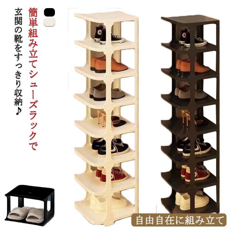 簡単組み立てシューズラックで玄関の靴をすっきり収納♪高品質PP素材を採用して、防錆、優れた耐荷重、長く使っても変形しにくい。省スペースに重宝するサイズでありながらワイドトレーを採用しているため、大きな靴が入り大変便利です。出し入れスムーズ、汚れてもサッと掃除出来ます。Diy自由自在に組み立てることができます。組立が苦手な方でも安心してご使用いただけます。 サイズ8段タイプサイズについての説明サイズ：約24.5*27*102cm素材PP色ホワイト ブラック備考 ●サイズ詳細等の測り方はスタッフ間で統一、徹底はしておりますが、実寸は商品によって若干の誤差(1cm〜3cm )がある場合がございますので、予めご了承ください。 ●商品の色は、撮影時の光や、お客様のモニターの色具合などにより、実際の商品と異なる場合がございます。あらかじめ、ご了承ください。●製品によっては、生地の特性上、洗濯時に縮む場合がございますので洗濯時はご注意下さいませ。▼色味の強い製品によっては他の衣類などに色移りする場合もございますので、速やかに（脱水、乾燥等）するようにお願いいたします。 ▼生地によっては摩擦や汗、雨などで濡れた時は、他の製品に移染する恐れがございますので、着用の際はご注意下さい。▼生地の特性上、やや匂いが強く感じられるものもございます。数日のご使用や陰干しなどで気になる匂いはほとんど感じられなくなります。