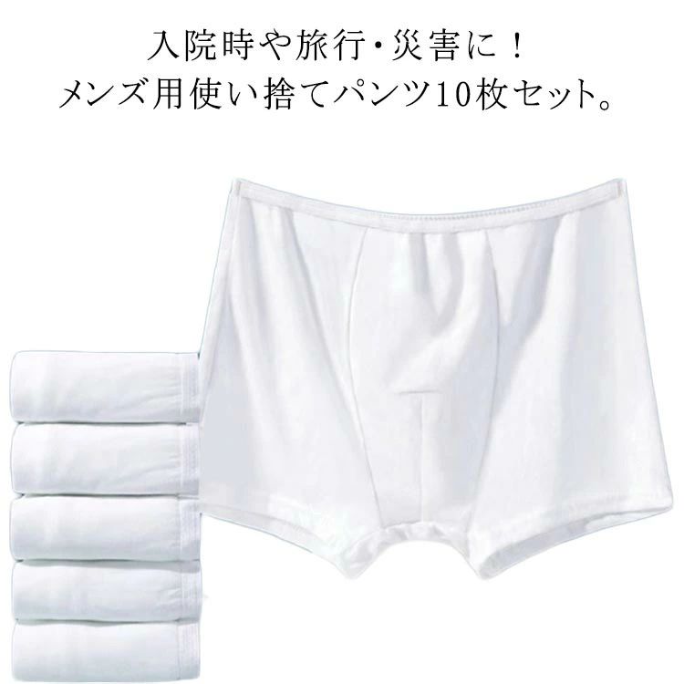 入院時や旅行・災害に！ メンズ用使い捨てパンツ10枚セット。通気性に優れ肌にやさしく、旅行時にも重宝します。ぐんぐん伸びるストレッチ素材でストレスフリーな着心地。 サイズ L XL 2XL 3XL 4XL サイズについての説明 Lお勧め体重40-50kg XLお勧め体重50-65kg 2XLお勧め体重65-75kg 4XLお勧め体重85-95kg 素材 綿 ポリエステル 色 10枚入り 備考 ●サイズ詳細等の測り方はスタッフ間で統一、徹底はしておりますが、実寸は商品によって若干の誤差(1cm〜3cm )がある場合がございますので、予めご了承ください。 ●商品の色は、撮影時の光や、お客様のモニターの色具合などにより、実際の商品と異なる場合がございます。あらかじめ、ご了承ください。 ●製品によっては、生地の特性上、洗濯時に縮む場合がございますので洗濯時はご注意下さいませ。 ▼色味の強い製品によっては他の衣類などに色移りする場合もございますので、速やかに（脱水、乾燥等）するようにお願いいたします。 ▼生地によっては摩擦や汗、雨などで濡れた時は、他の製品に移染する恐れがございますので、着用の際はご注意下さい。 ▼生地の特性上、やや匂いが強く感じられるものもございます。数日のご使用や陰干しなどで気になる匂いはほとんど感じられなくなります。
