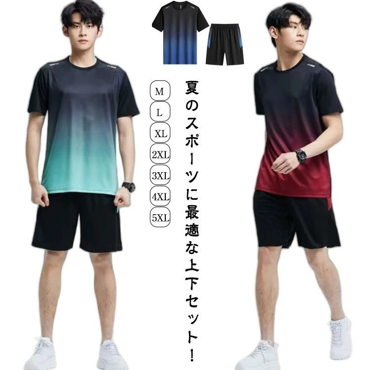 夏のスポーツに最適な上下セット！軽量で通気性が良く、蒸れにくい！ポリエステル素材は伸びがよくサラッとした肌触りが人気の素材。ランニングウェア、トレーニングウェア、フィットネス、ウォーキンなどの動きにもフィットし着心地は最適です。また、ルームウェアとしても着て頂けます。 サイズ M L XL 2XL 3XL 4XL 5XL サイズについての説明 M おすすめ身長160-165cm おすすめ体重45-57.5kg L おすすめ身長165-170cm おすすめ体重57.5-65kg XL おすすめ身長170-175cm おすすめ体重65-72.5kg 2XL おすすめ身長175-180cm おすすめ体重72.5-80kg 3XL おすすめ身長180-185cm おすすめ体重80-87.5kg 4XL おすすめ身長185-190cm おすすめ体重87.5-95kg 5XL おすすめ身長190-195cm おすすめ体重95-102.5kg 素材 ポリエステル 色 上下セット01 上下セット02 上下セット03 上下セット04 備考 ●サイズ詳細等の測り方はスタッフ間で統一、徹底はしておりますが、実寸は商品によって若干の誤差(1cm〜3cm )がある場合がございますので、予めご了承ください。 ●商品の色は、撮影時の光や、お客様のモニターの色具合などにより、実際の商品と異なる場合がございます。あらかじめ、ご了承ください。 ●製品によっては、生地の特性上、洗濯時に縮む場合がございますので洗濯時はご注意下さいませ。 ▼色味の強い製品によっては他の衣類などに色移りする場合もございますので、速やかに（脱水、乾燥等）するようにお願いいたします。 ▼生地によっては摩擦や汗、雨などで濡れた時は、他の製品に移染する恐れがございますので、着用の際はご注意下さい。 ▼生地の特性上、やや匂いが強く感じられるものもございます。数日のご使用や陰干しなどで気になる匂いはほとんど感じられなくなります。