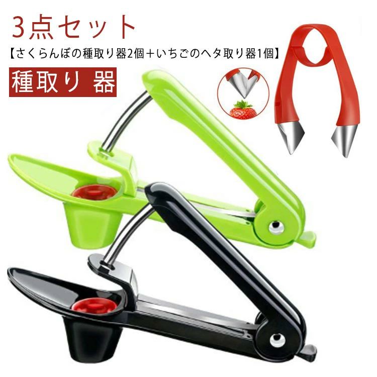 【さくらんぼの種取り器2個＋いちごのヘタ取り器1個】さくらんぼ、オリーブ等の種がスムーズに取れます♪果肉を崩さず、すばやく取れます。チェリーやオリーブをセットしてレバーを握るだけでOK！手を触れずに種が出せるので、お子さまに食べさせやすい。さくらんぼタルトやジャムなどスイーツづくりにも。置き方簡単で刃がないのでお子さまも安心して使えます。丸い台座のくぼみの部分に実を乗せて、ホチキスのように取っ手を握るだけで、実の形を崩さずにさくらんぼやオリーブの種を取ることができます。 サイズ F サイズについての説明 さくらんぼの種取り器2個（20.5*8*3.8cm）＋いちごのヘタ取り器1個（9.5*2cm） 素材 ABS，ステンレス 色 3点セット 備考 ●サイズ詳細等の測り方はスタッフ間で統一、徹底はしておりますが、実寸は商品によって若干の誤差(1cm〜3cm )がある場合がございますので、予めご了承ください。 ●製造ロットにより、細部形状の違いや、同色でも色味に多少の誤差が生じます。 ●パッケージは改良のため予告なく仕様を変更する場合があります。 ▼商品の色は、撮影時の光や、お客様のモニターの色具合などにより、実際の商品と異なる場合がございます。あらかじめ、ご了承ください。 ▼生地の特性上、やや匂いが強く感じられるものもございます。数日のご使用や陰干しなどで気になる匂いはほとんど感じられなくなります。 ▼同じ商品でも生産時期により形やサイズ、カラーに多少の誤差が生じる場合もございます。 ▼他店舗でも在庫を共有して販売をしている為、受注後欠品となる場合もございます。予め、ご了承お願い申し上げます。 ▼出荷前に全て検品を行っておりますが、万が一商品に不具合があった場合は、お問い合わせフォームまたはメールよりご連絡頂けます様お願い申し上げます。速やかに対応致しますのでご安心ください。