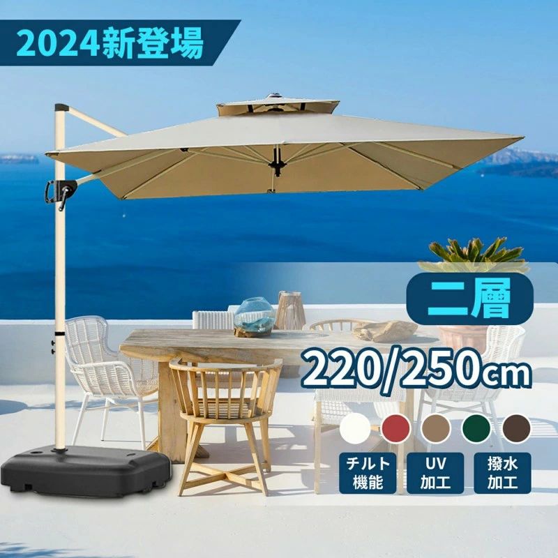 商品情報 商品名 2層 (約)直径220cm /250cmガーデンパラソルセット セット内容 ガーデンパラソル：1台 60Lパラソルベース：1台 パラソルカバー：1台 カラー カーキ、オフホワイト、ワインレッド、コーヒー色、ダークグリーン サイズ 【パラソル全体】 直径220cm/250cm*高さ250cm 【ベース】 幅62x奥行82x高さ16cm 商品重量 【パラソル全体】 約13kg 【ベース】 ベース:約6kg 布 210G高級固溶染色生地、PUコーティング、UVカット、フェード防止、撥水 注意 ※お客様組立品 ※パラソルを開く際、ハンドルを回転途中で止めずに完全に開いた事を確認してご使用ください。 ※本製品は製造工程の都合上、ベース部分の内部に、一部樹脂片が残ります。その為、ベース部分からコロコロと音がする場合がありますが、品質上問題はございません。あらかじめご了承ください。 ※風や雨が強い日の使用は危険ですので、ご使用しないでください。 ※パラソルを元の状態に保つために、使用しない場合は閉じてください。 ※商品は、モニターによって色合いが異なって見える場合があります。 ※商品は随時改良されており、予告なく仕様変更する場合がございます。 予めご了承くださいませ。