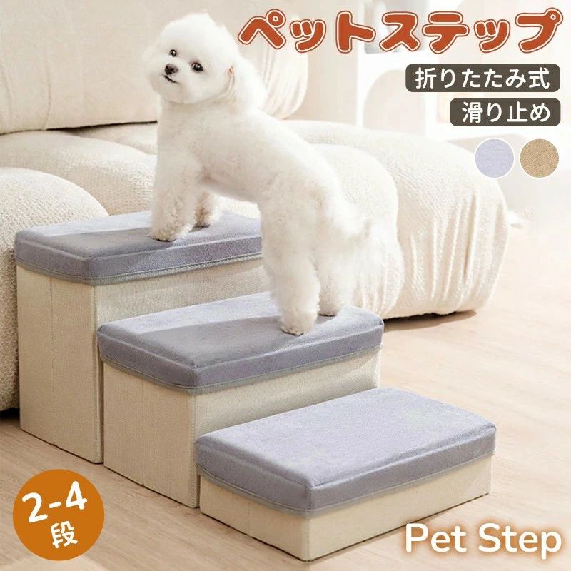 【商品説明】 サイズ（単位：cm） 2段/3段/4段 カラー グレー、カーキ（写真※ご参考程度） 素材 ポリエステル、スポンジ 商品紹介 【安全＆安心の設計】 高密度スポンジを採用し、踏み心地はふわふわ。 段差の高さや角度はペットに優しい緩やかな設計で、無理なく安心して使えます。 裏面には滑り止め加工付きで、床の上でもしっかり安定！ 【お手入れ簡単・カバーは洗濯OK】 ファスナー付きのカバーは取り外し可能で、汚れてもサッと洗えていつでも清潔。 毛がついてもコロコロや掃除機で簡単にお手入れできます。 【高反発スポンジでふんわりサポート】 中材には高反発ウレタンフォームを使用。 しっかりとした弾力があり、体重をやさしく受け止めながら安定したステップを実現。 関節や足腰への負担を軽減します。 配送方法 佐川急便（日時指定可・代金引換決済可） 送料 送料無料 ご注意事項 ◆ 商品写真はできる限り実物の色に近づけるよう加工しておりますが、お客様のお使いのモニター設定、お部屋の照明等により実際の商品と色味が異なる場合がございます。 ◆ 平置き計測となっておりますので、2〜3cmの誤差が生じる場合がございます。 ◆ プリント生地の商品については、生地の裁断・縫製方法により写真と同様の柄が出ない場合がございます。 ◆ 楽天から届く自動配信メールは【送料】や【割引】等が正しく計算されない場合があります。 後ほど当店からのメールにて改めて正しい合計金額をご連絡致します。 返品対応 返品・交換は原則としてお受けしておりません。 初期不良や弊社都合による著しい発送遅延などが発生した場合は、未使用の商品のみ到着日から7日以内にご連絡頂ければご返金・交換対応させて頂きます。 明細書・領収書 ※当店では紙資源保護の観点から、納品書・領収書は商品と同封しておりません。 ※必要な際は備考欄に記載をお願いします。 ※(領収書の宛名など必要事項を合わせてご記入しご連絡ください)。 ※予めご了承くださいませ。