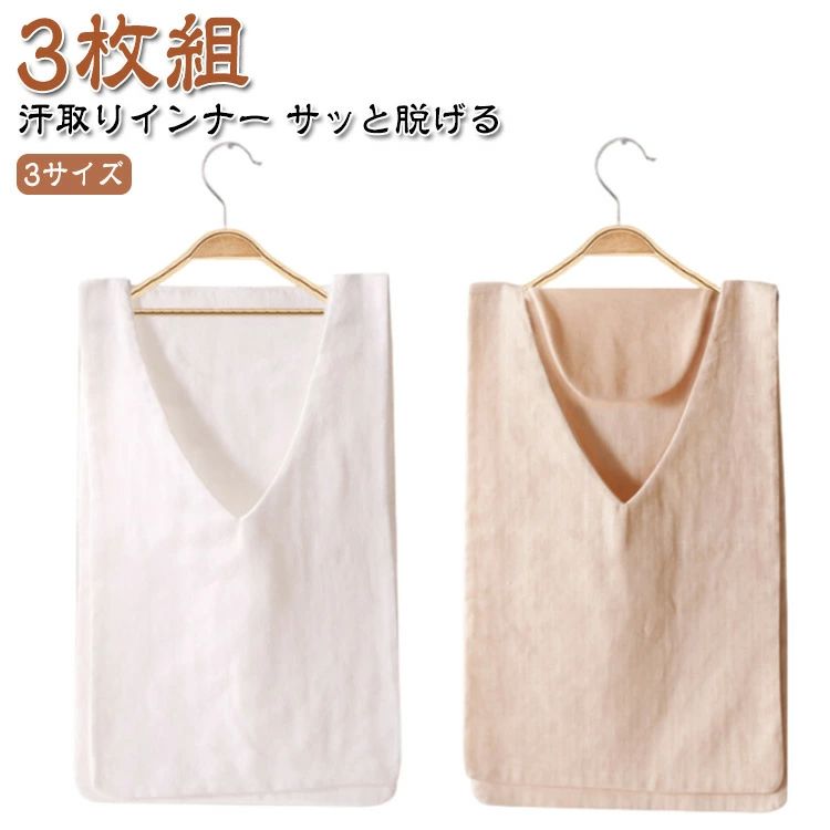 汗取りタオル 白 大人 綿 汗取りインナー 汗染み防止 サッと脱げる 3枚組 3枚組 Vネック ベージュ 男女兼用 汗取りパッド 胸 背