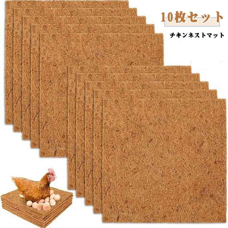 樂天商城 - チキンネストマット 10枚セット 鶏用巣マット 椰子繊維マット ココナッツファイバー 清潔簡単 再利用可 通気性抜群 鶏の巣敷物