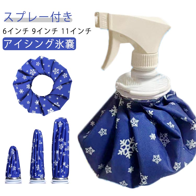 氷嚢 アイスバック 氷のう スプレー アイシング スポーツ氷嚢 氷バッグ 氷嚢ゴルフ ゴルフ氷嚢 熱中症 応急処置 アイシングバッ