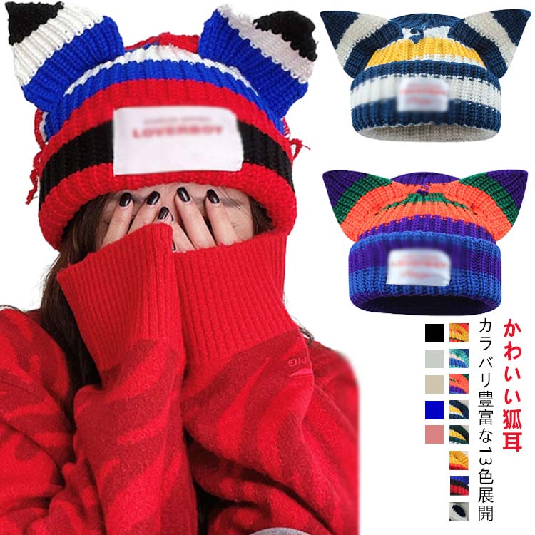 Rakuten - ビーニーニット帽 ビーニー ニット帽 浅め ニット帽 耳付き 猫耳 狐耳 ニットキャップ ボーダー柄 ニット帽 猫耳 猫 レディース
