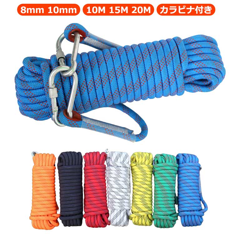 牽引ロープ ロープ 牽引 10m 15m 20m アウトドア 登山 クライミング 8mm 10mm 多機能ロープ 多用途ロープ 牽引 カラビナ 付き ア