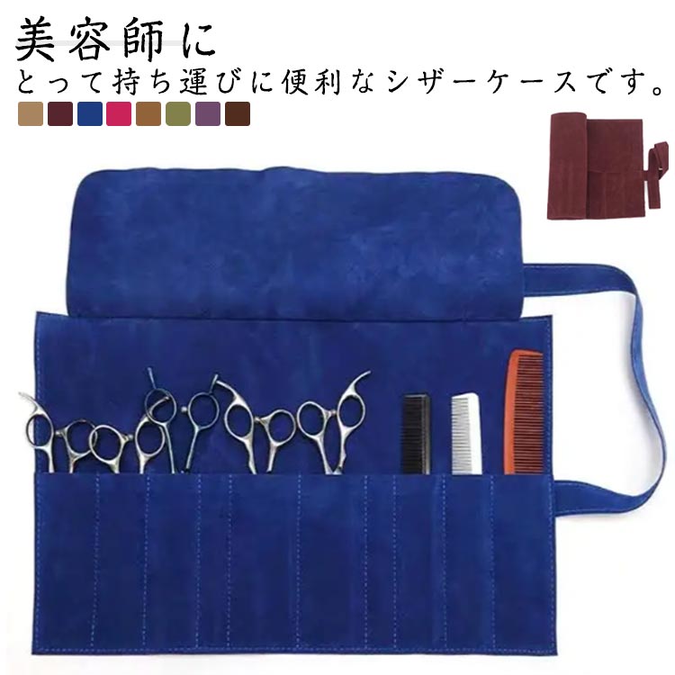 シンプル シザーケース ツールバッグ 収納ケース 理容師 ヘアカット 軽量 10丁 折りたたみ シザー置きバッグ 大容量 シザーバッ