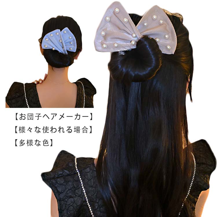 送料無料 ヘアアレンジ お団子ヘア メーカー パール付き おだんご ワイヤー ドーナツ 髪飾り まとめ髪 ヘアアクセサリー 大人 子供 花火大会 祭り 簡単 可愛い