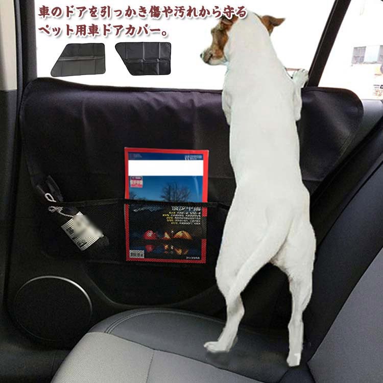 ドアシート ペット 犬 引っ掻き防止 ドライブシート ドアプロテクター ペットシート 車 ドアカバー キズ 防止 助手席 後部座席 メッシュポケット付き 撥水 全車種対応 引っ掻き傷 防止 大型犬 中型犬 小型犬
