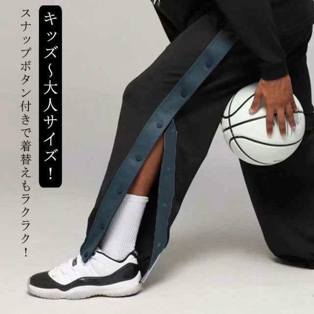 ジュニア 大人 バスケットパンツ スナップボタン バスケットボールパンツ キッズ 裾ボタン サイドボタン サイドライン 長ズボン ロングパンツ ジャージ 下 男の子 女の子 男性 女性 メンズ レディース バスパン バスケパンツ 送料無料 スポーツウェア トレーニングウエア
