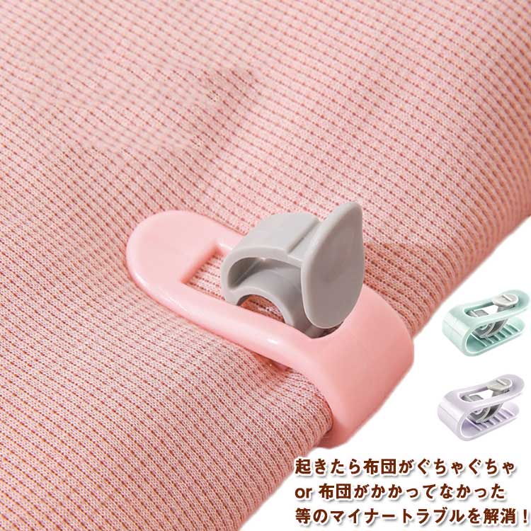 樂天商城 - 簡単取り付け 24個セット！布団クリップ 布団カバー ズレ防止 固定器 挟むだけ 掛け布団用 ベットシーツ クリップ 寝具 滑り止め 布団固定 ズレ防止