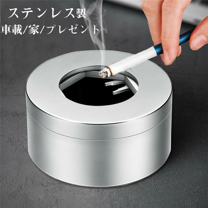 送料無料 灰皿 車 ステンレス 車載 車内 アッシュトレイ はいざら 倒れない つや消し 艶出し 大容量 水洗い可 高級感 タバコ 喫