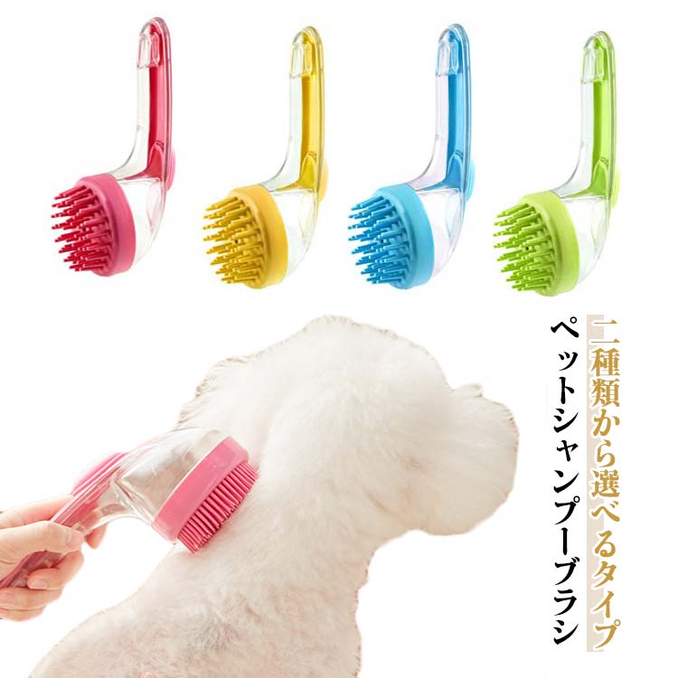 清潔ブラシ ペットブラシ ペットスパ バスブラシ ペットマッサージ ペットシャンプーブラシ ペットブラシ 泡立てブラシ ペットケ