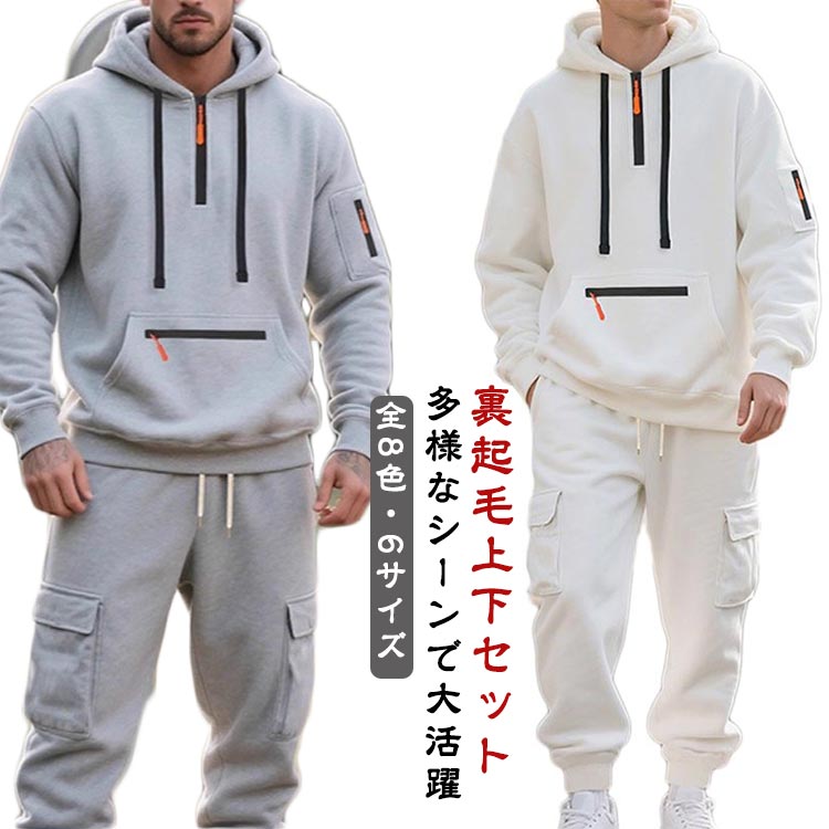 裏起毛 上下セット メンズ 防寒 セットアップ ジャージ スウェット 秋 冬 無地 長袖 保温 暖かい ハーフジップ プルオーバーパー