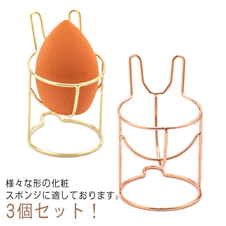 メイク道具収納 乾燥 コスメグッズ 収納 メイクパフ スポンジホルダー 3個セット！スポンジスタンド 化粧道具 3Dパフ おしゃれ