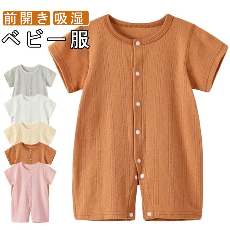 Rakuten - 前開き ベビー 半袖 ベビー 90 ルームウェア 肌着ショート 夏 赤ちゃん 前開き 夏 ロンパース メッシュ ボタンが分かりやすい 綿