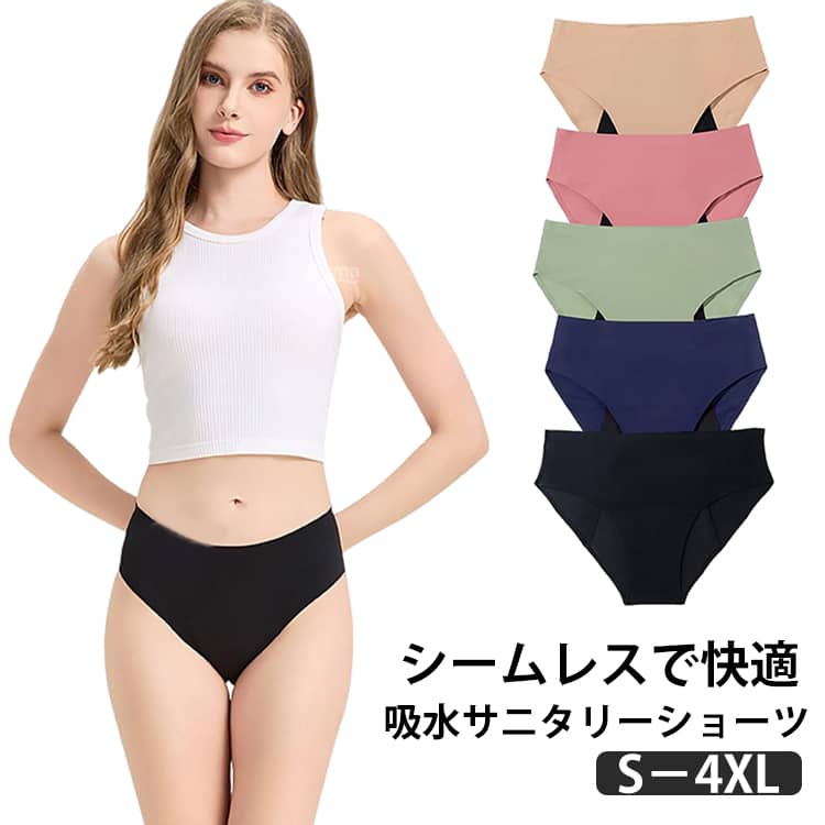 Rakuten - 吸水ショーツ 吸水 サニタリーショーツ 生理用ショーツ パンツ 下着 50ml吸水量 シームレス 漏れない 蒸れない 大きいサイズ 小