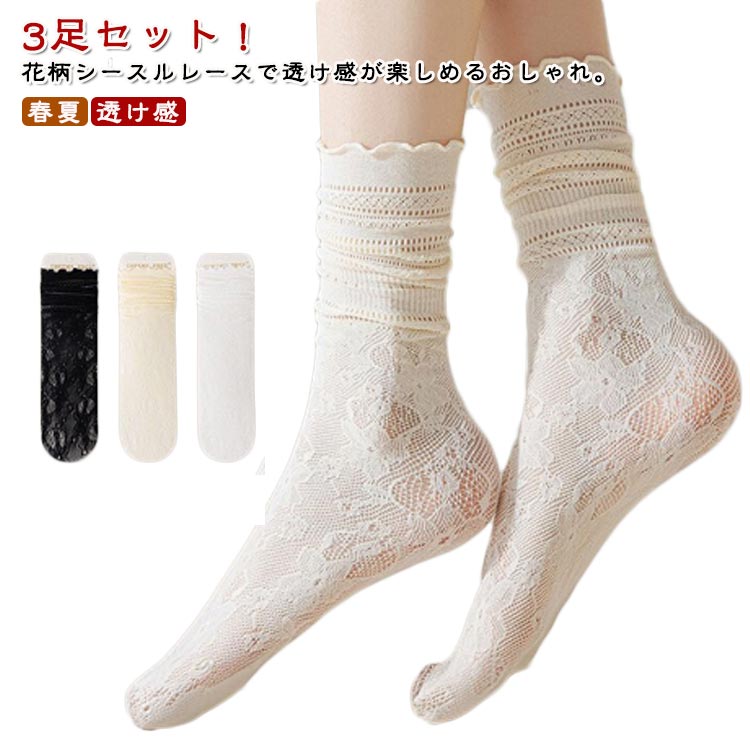 レディース かわいい 靴下 3足セット 夏 薄手 透け感 ソックス パンプス くつ下 レース靴下 春 レースソックス 総レース 透けソ